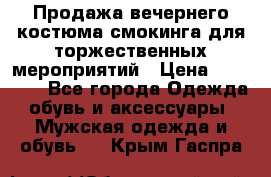 Продажа вечернего костюма смокинга для торжественных мероприятий › Цена ­ 10 000 - Все города Одежда, обувь и аксессуары » Мужская одежда и обувь   . Крым,Гаспра